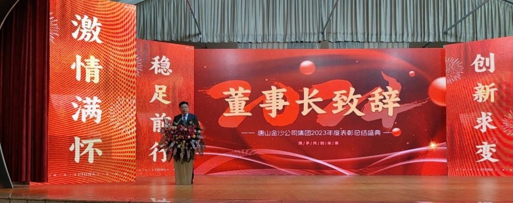 Feiern Sie herzlich die erfolgreiche Einberufung der jährlichen Auszeichnungskonferenz 2023 der Tangshan Jinsha Group